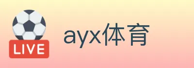 ayx体育 logo